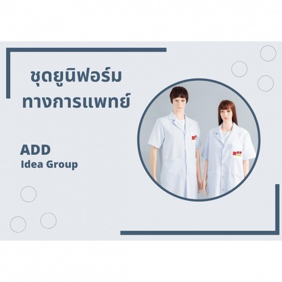 ชุดยูนิฟอร์มทางการแพทย์