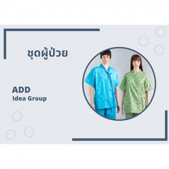 โรงงานผลิตชุดคนไข้ - โรงงานผลิตชุดยูนิฟอร์มทางการแพทย์ - เอดีดี ไอเดียร์ กรุ๊ป โรงงานผลิตชุดคนไข้ - โรงงานผลิตชุดยูนิฟอร์มทางการแพทย์ - เอดีดี ไอเดียร์ กรุ๊ป