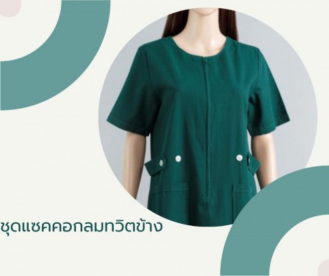 ชุดแซคคอกลมทวิตข้าง