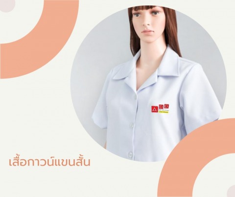 เสื้อกาวน์แขนสั้น