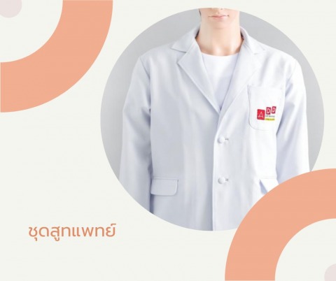 ชุดสูทแพทย์